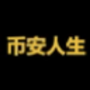 币安人生